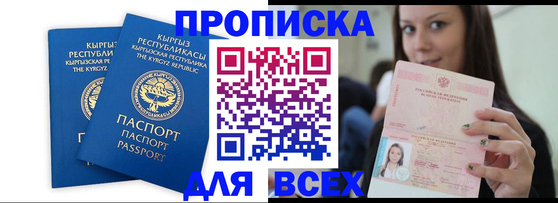 временная регистрация для всех в Курганинске